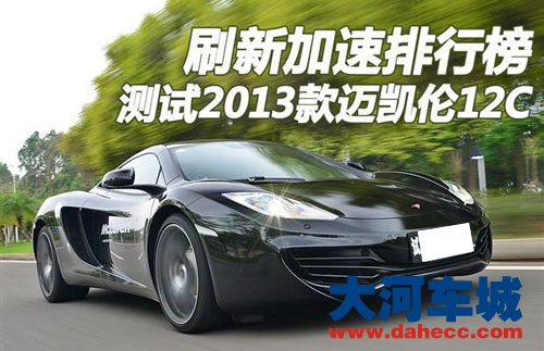 挑战速度极限 试驾迈凯