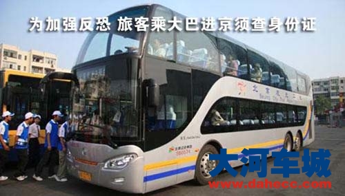 长途站实施来京旅客身份