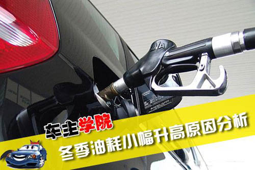 冬季汽车油耗突然升高