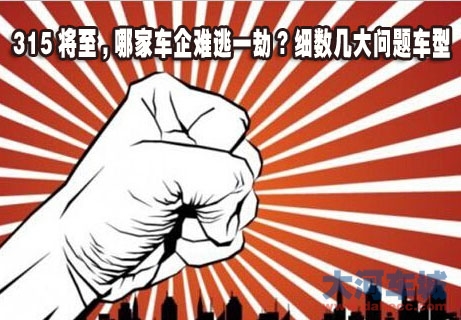 315将至 究竟哪些车型在