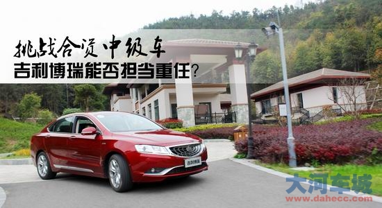 挑战合资中级车，吉利博