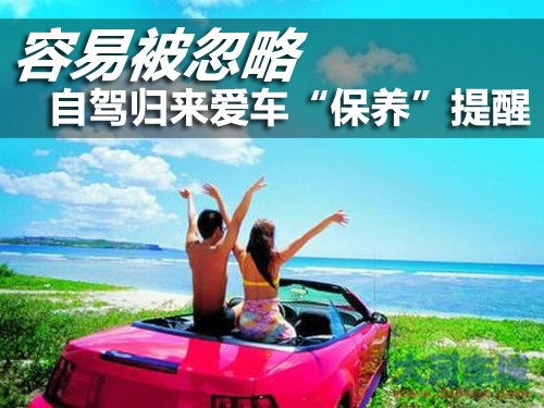 自驾归来不是洗个车了事