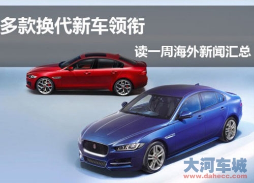 海外汽车界一周新闻汇总