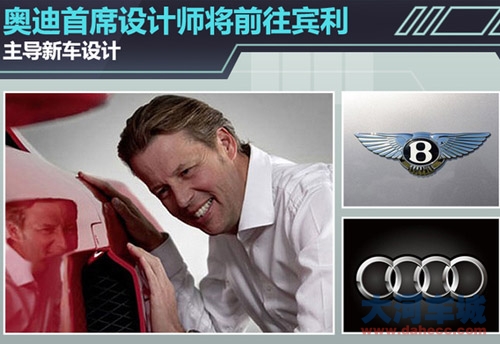 奥迪首席设计师即将出任