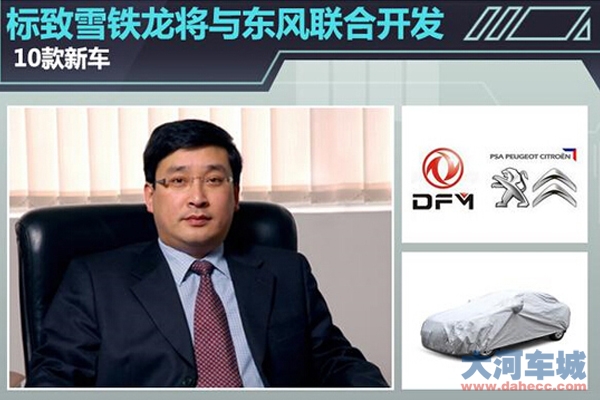 标致雪铁龙将与东风“联