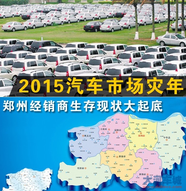 2015汽车市场灾年 郑州经