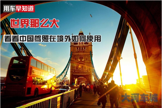 世界那么大 看看中国驾