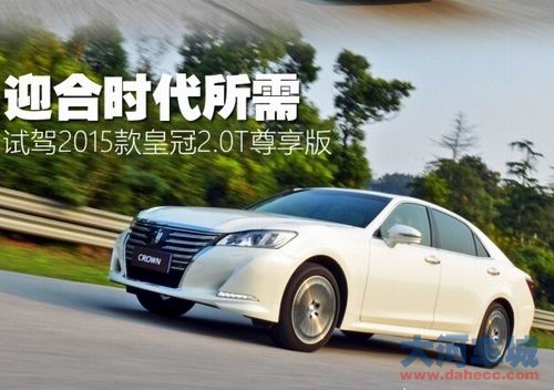 迎合时代所需 试2015款皇