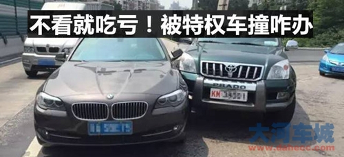 与“特权车”相撞该怎么