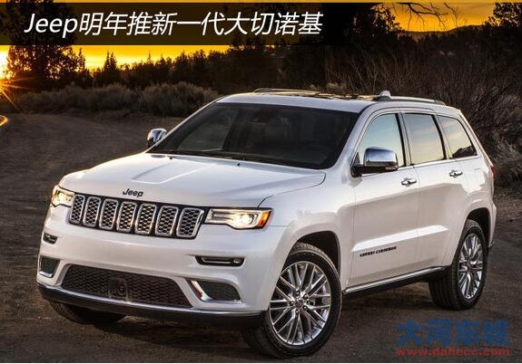Jeep明年推新一代大切诺