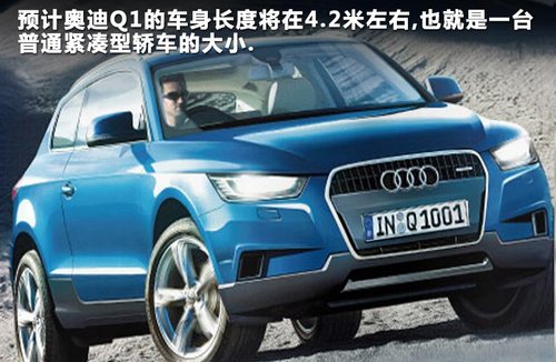 奥迪Q1“迷你”型SUV有望推出 价格更低