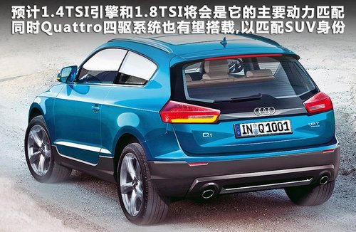 奥迪Q1“迷你”型SUV有望推出 价格更低