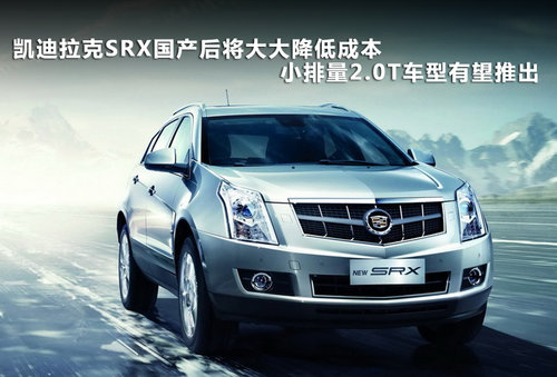 与Q5竞争 凯迪拉克SRX明年三季度将国产