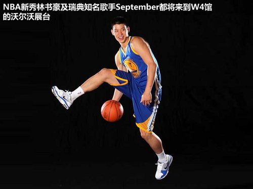 林书豪助阵 沃尔沃V40北京车展亚洲首发