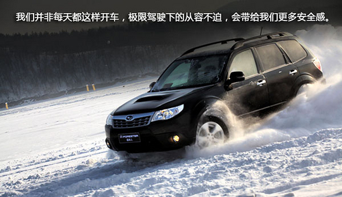 全地形英雄 新款斯巴鲁森林人冰雪试驾
