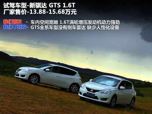 东风日产  新骐达 1.6T M-CVT
