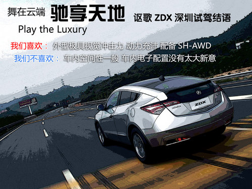 全能の刀锋利器 深圳试驾讴歌ZDX酷越车