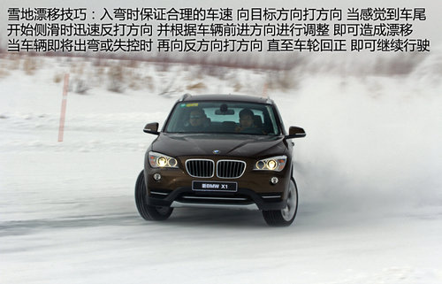 实践得真知 2013新BMW-X1冰雪驾控之旅