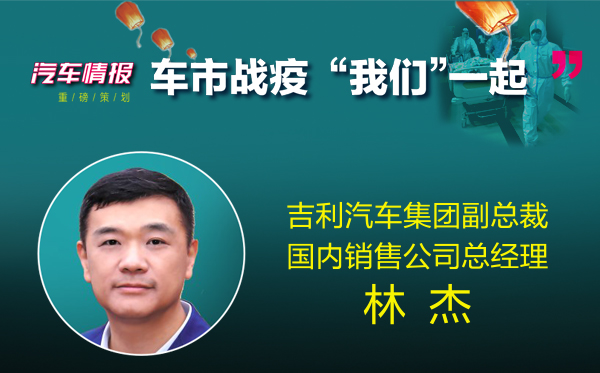 车市战疫系列报道之一丨