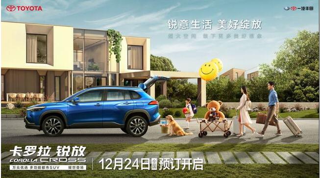 锐意生活·美好绽放 一汽
