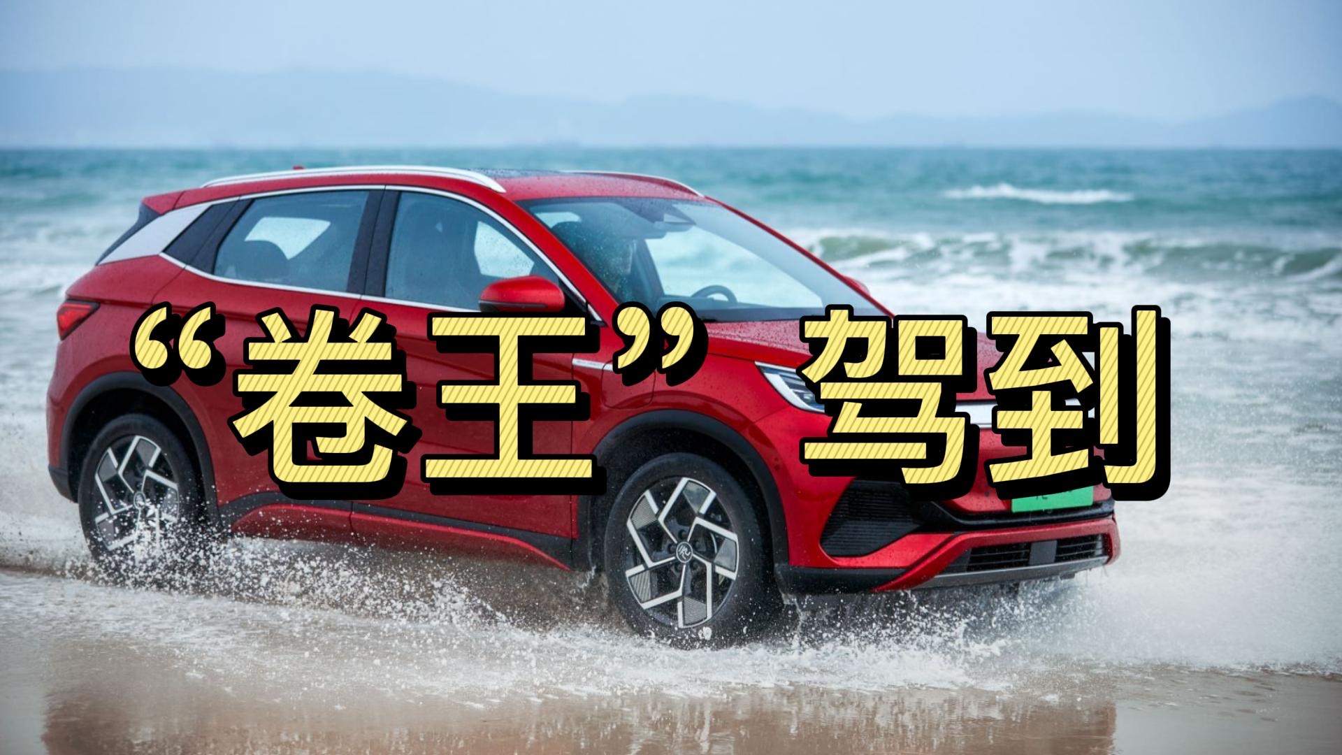 狂卷A级SUV竞品，比亚迪