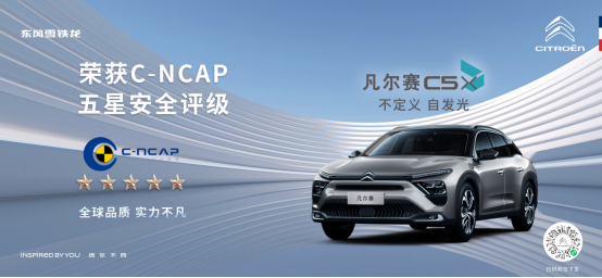 凡尔赛C5 X荣膺C-NCAP “五