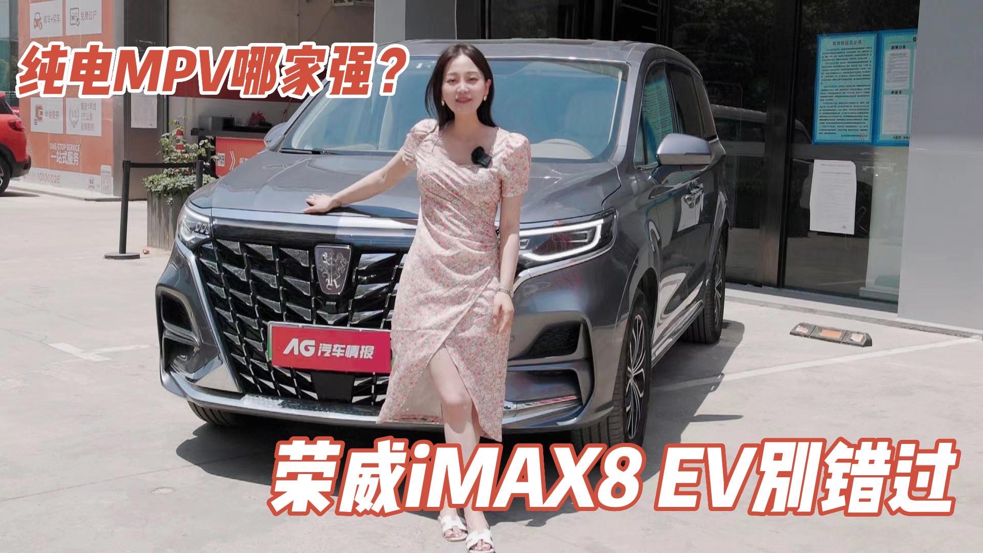 实拍荣威 iMAX8 EV：30万纯