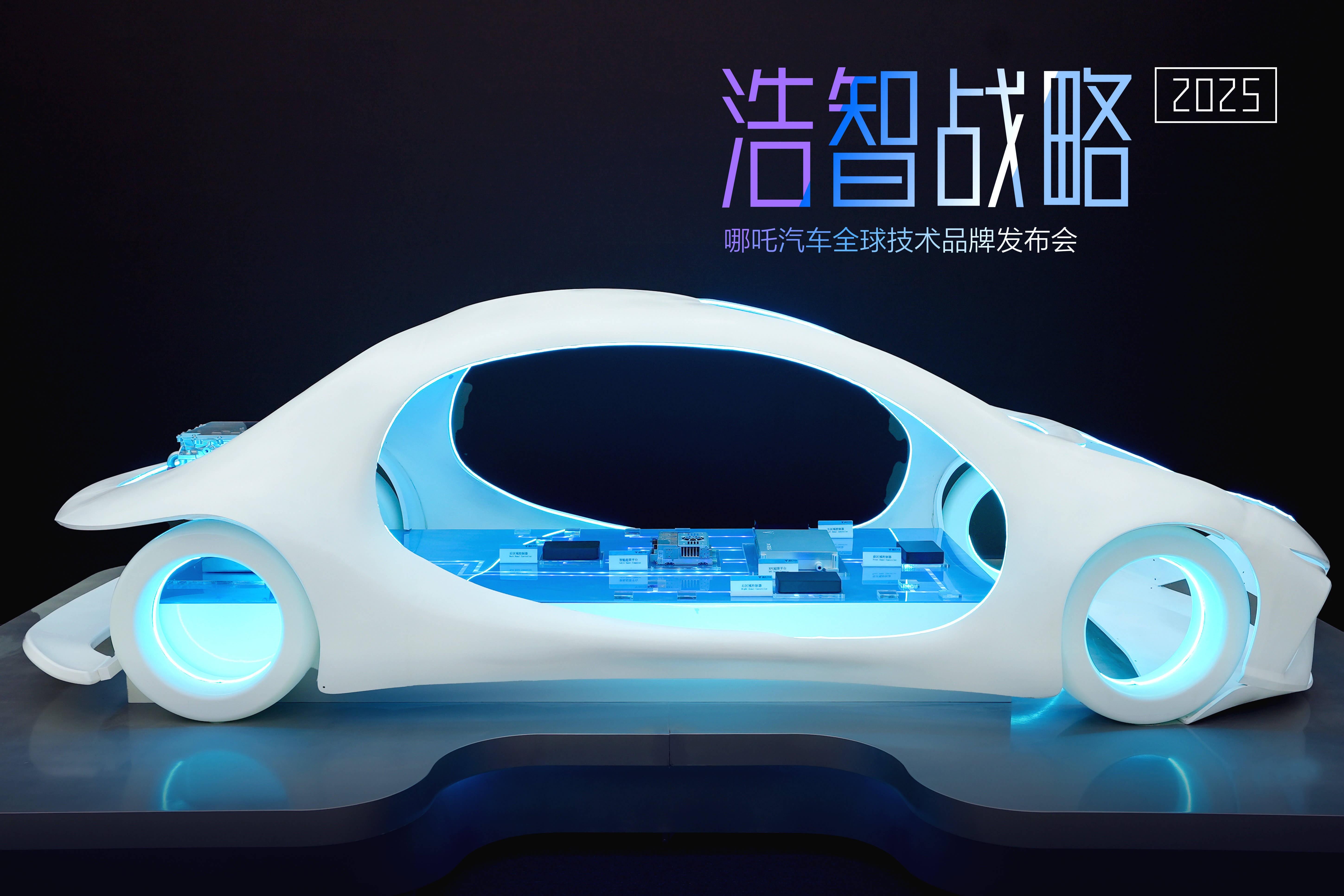 哪吒汽车凭浩智黑科技“