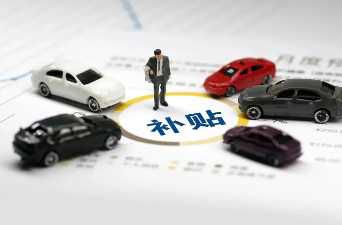 新能源补贴进入倒计时：