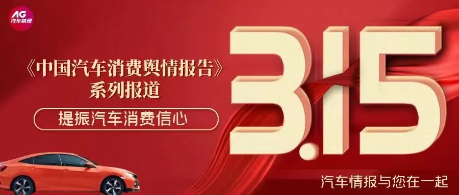 护航消费公平，汽车情报