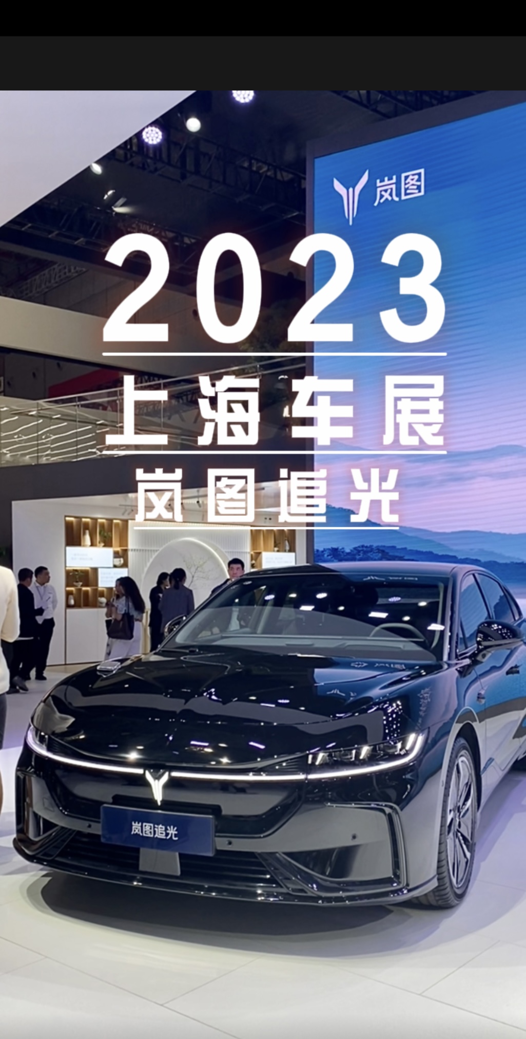 岚图的“流量密码”追光