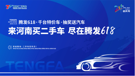 第五届“腾发618购车季暨