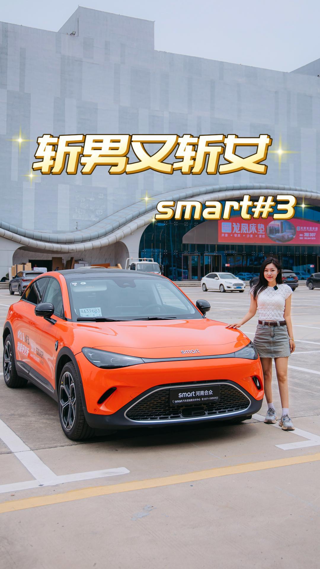比smart#1大一号的smart#3？