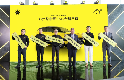 郑州路特斯中心全新启幕
