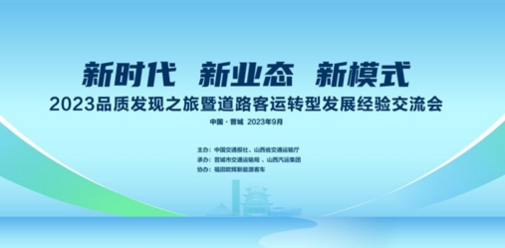 相约晋城 再启新程 福田