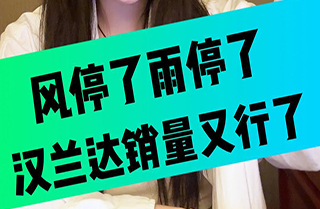 风停了雨停了，汉兰达销