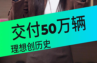 50万辆交付冠绝新势力，