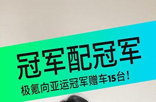 冠军福利？15辆极氪敬赠