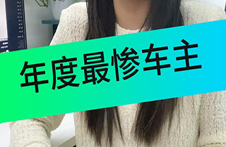 威马车主太惨了！客服失
