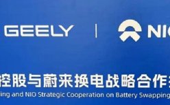 继长安后蔚来换电再签吉