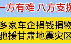一方有难 八方支援!多家