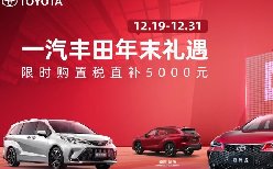 一汽丰田开启年末大促！