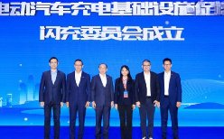 “闪充联盟”来了！4大