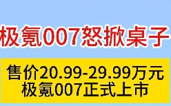 极氪007怒掀桌子！售价