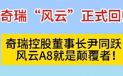 奇瑞“风云”正式回归！