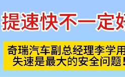 提速快不一定好？奇瑞副