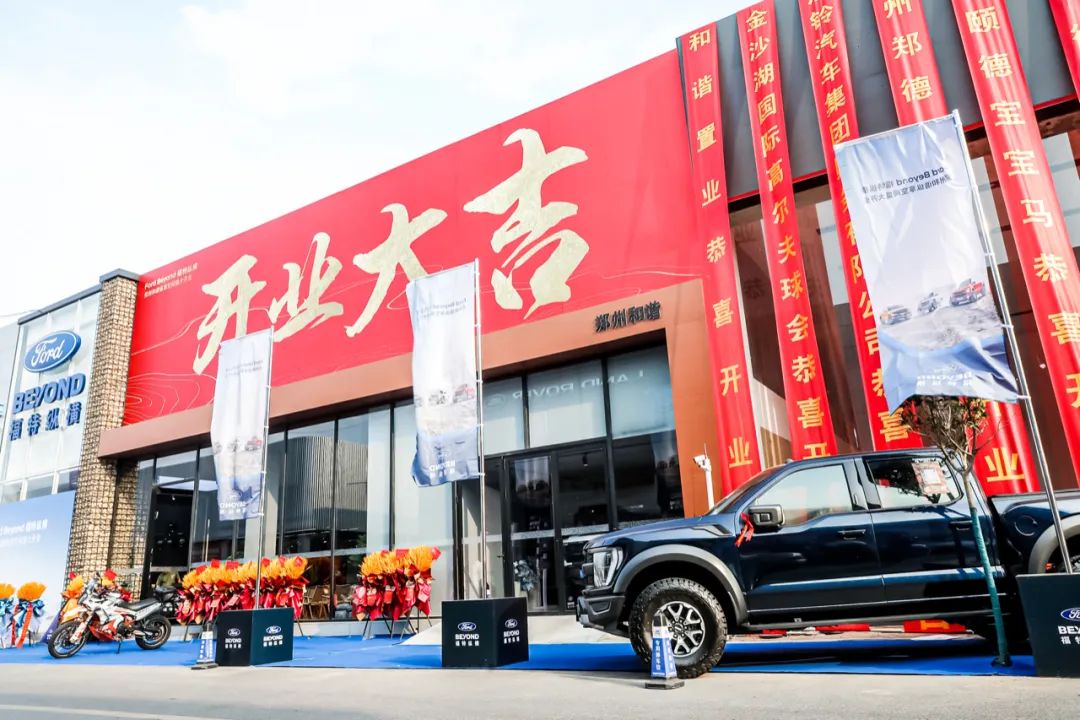 福特纵横四店齐开，引领