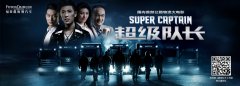 中国首部公路大电影《超
