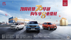 凯翼礼赞70华诞 购车享