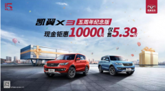 凯翼X3五周年纪念版，现